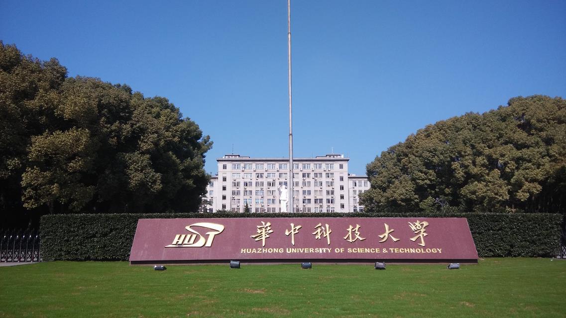華中科技大學